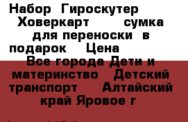 Набор: Гироскутер E-11   Ховеркарт HC5   сумка для переноски (в подарок) › Цена ­ 12 290 - Все города Дети и материнство » Детский транспорт   . Алтайский край,Яровое г.